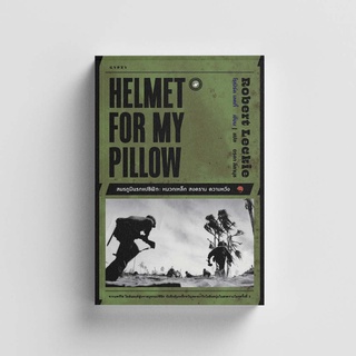 Gypzy(ยิปซี) หนังสือสมรภูมินรกแปซิฟิก หมวกเหล็ก สงคราม ความหวัง : Helmet for My Pillow