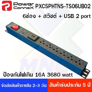 ปลั๊กไฟ ปลั๊กพ่วง PowerConneX 6 ช่อง + สวิซต์ + USB 2 port + ป้องกันไฟเกิน (16A 3680 watt)สายไฟยาว 3เมตร มี มอก.