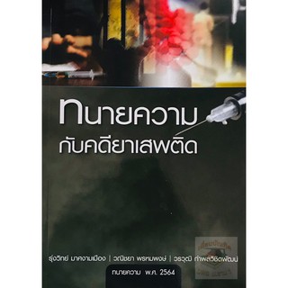 ทนายความกับคดียาเสพติด (รุ่งวิทย์ มาศงามเมือง)