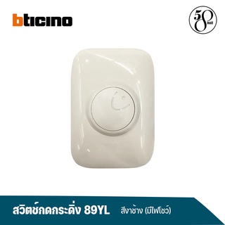 Bticino สวิตช์กดกระดิ่ง รุ่น 89YL สีงาช้าง (มีไฟโชว์)