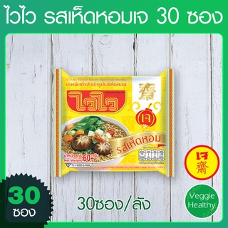 🍜บะหมี่กึ่งสำเร็จรูป ไวไว รสเห็ดหอมเจ 30 ซอง, Shiitake Flavor Instant Vegetarian Noodles Waiwai (30 Pcs.)🍜