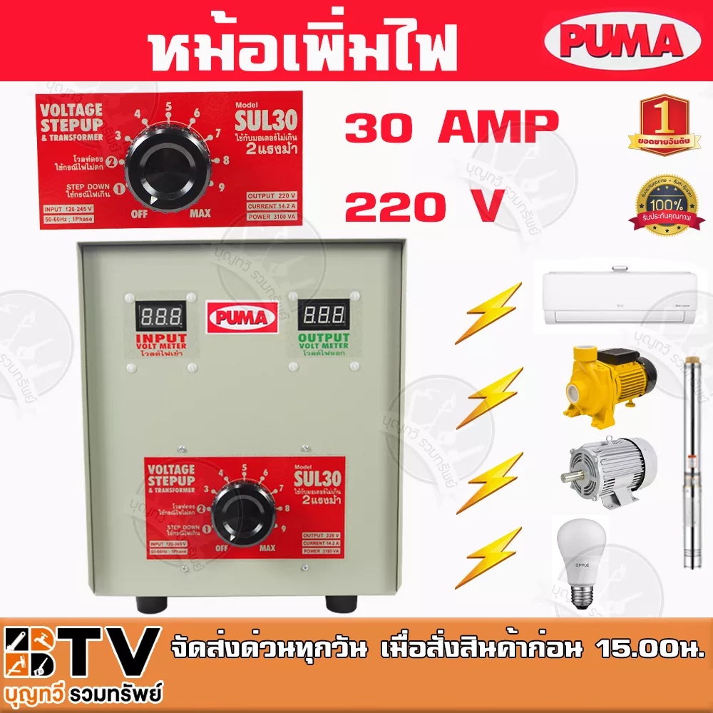 หม้อเพิ่มไฟ PUMA ขนาด 30A 220V รุ่น SUL30 หม้อปรับแรงดันไฟ ใช้กับมอเตอร์ไม่เกิน 2 HP ของแท้ รับประกั