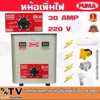 หม้อเพิ่มไฟ PUMA ขนาด 30A 220V รุ่น SUL30 หม้อปรับแรงดันไฟ ใช้กับมอเตอร์ไม่เกิน 2 HP ของแท้ รับประกันคุณภาพ