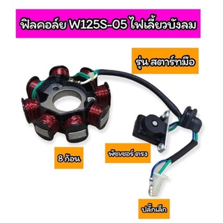 ฟิลคอล์ย W125S-2005 ไฟเลี้ยวบังลม สตาร์ทมือ เกรดA