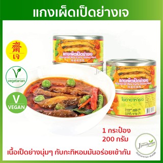 แกงเผ็ดเป็ดย่างเจ 1 กระป๋อง (รุ่นใหม่พร้อมห่วงเปิด) 200 กรัม อาหารกระป๋องเจ YT เป็ดเจ อาหารเจ มังสวิรัติ