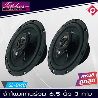 ลำโพงรถยนต์6นิ้ว ราคาถูก FOKKER AUDIO เครื่องเสียงรถยนต์