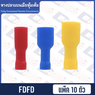 หางปลาแบนเมียหุ้มเต็ม Fully Insulated Female Disconnects