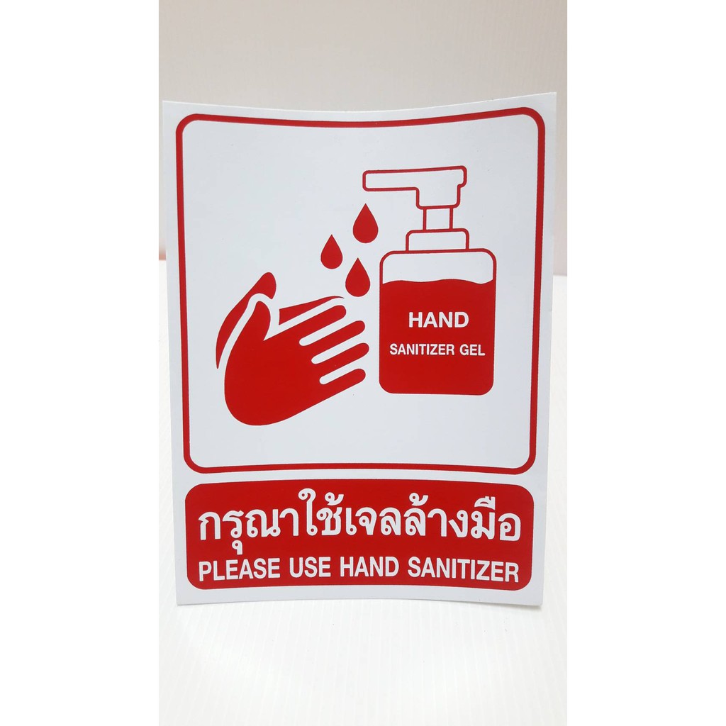 สติ๊กเกอร์ &gt; ป้าย &gt; กรุณาใช้เจลล้างมือ สื่อแปะก่อนเข้าที่ทำงาน สถานราชการ ออฟฟิศ