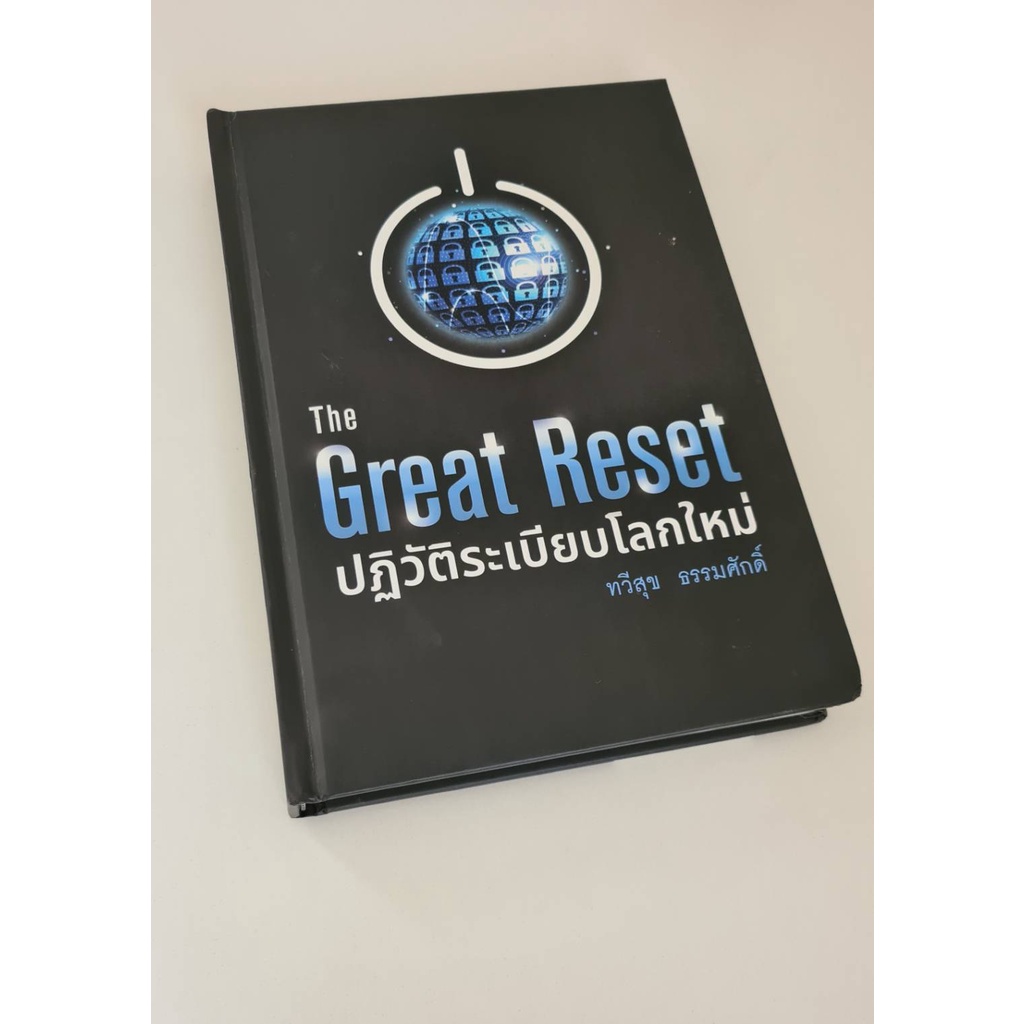 หนังสือ The Great Reset ปฏิวัติระเบียบโลกใหม่ โดยอ.ทวีสุข ธรรมศักดิ์