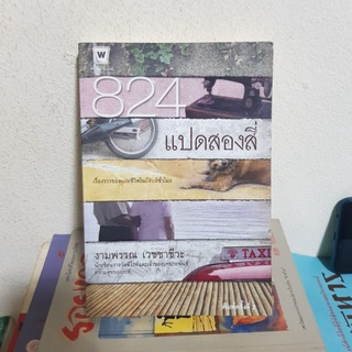 #0702 แปดสองสี่ เรื่องราวของแปดชีวิตในยี่สิบสี่ชั่วโมง หนังสือมือสอง