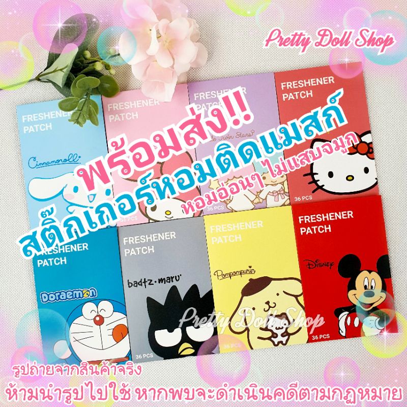 💝มันต๊าซมาก💝ถูกที่สุด💯% แผ่นหอมแปะแมส แผ่นหอมติดแมส สติ๊กเกอร์หอม (1 ห่อ 36 ดวง)ลาย Sanrio&Disney งานญี่ปุ่น🇯🇵 ลายใหม่