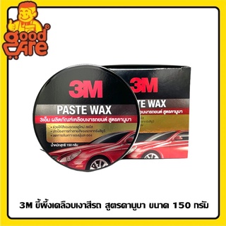 3M ขี้ผึ้งเคลือบสีรถ คานูบาแว๊กซ์ ขนาด 150 กรัม Paste wax แว๊กซ์เคลือบสีรถ น้ำยาเคลือบสี