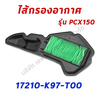 ไส้กรองอากาศ PCX150 (2018-2020)อะไหล่ฮอนด้า แท้100% 17210-K97-T00