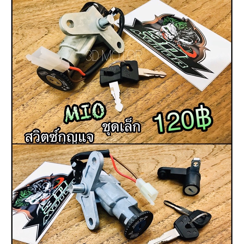 สวิตช์กุญแจ MIO ตัวแรก มีโอ แบบแท้