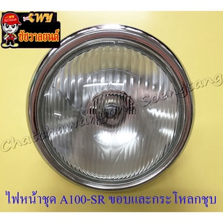 ไฟหน้าชุด A100-SR (พร้อมหลอดและขั้ว) ขอบไฟหน้าและกระโหลกสีชุบ แบบเดิมติดรถ (6381)