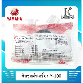 ซิลชุดผ่าเครื่อง WASHI สำหรับรถ YAMAHA Y100 / BELLE R / MATE 111 / ALFA