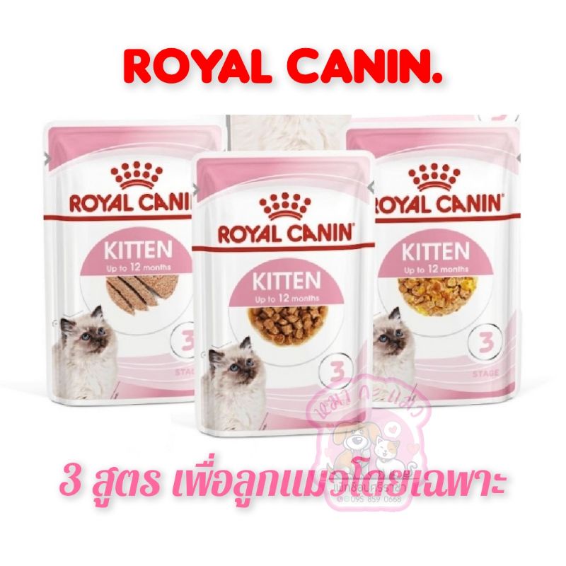 Royal canin.อาหารเปียกลูกแมวโดยเฉพาะ 3 สูตร 1ซองปริมาณ85กรัม