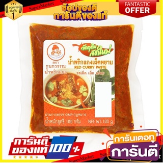 🎯BEST🎯 🔥The Best!! กนกวรรณ น้ำพริกแกงเผ็ดหยาบ 100กรัม Kanokwan Paste Red Curry Paste 100 grams 🛺💨