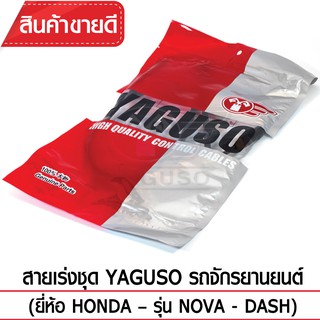 สายเร่งชุด YAGUSO (HONDA - NOVA - DASH)