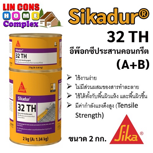 Sikadur®-32 TH กาวสำหรับยึดติด และประสานคอนกรีต มอร์ต้า เหล็ก  sika 32 ขนาด 2 กิโลกรัม