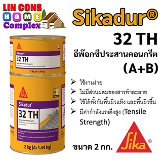 Sikadur®-32 TH กาวสำหรับยึดติด และประสานคอนกรีต มอร์ต้า เหล็ก  sika 32 ขนาด 2 กิโลกรัม