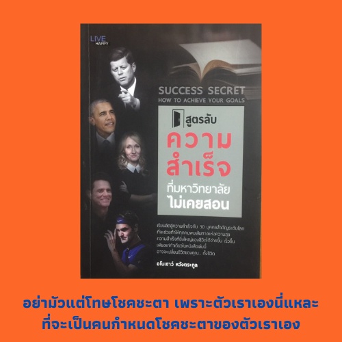 (69 บาท) หนังสือจิตวิทยา สูตรลับความสำเร็จที่มหาวิทยาลัยไม่เคยสอน : ไม่โทษชาติกำเนิดตน, เป็นนายของอา