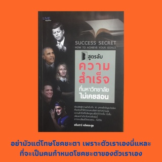 หนังสือจิตวิทยา สูตรลับความสำเร็จที่มหาวิทยาลัยไม่เคยสอน : ไม่โทษชาติกำเนิดตน, เป็นนายของอารมณ์, ทำในสิ่งที่รัก