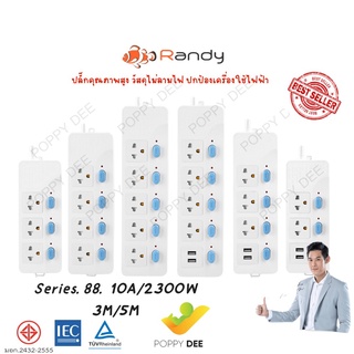 ปลั๊กไฟ ยี่ห้อ RANDY รุ่น 887-889 / 887U-889U PLATINUM