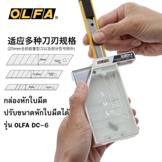 กล่องหักใบมีด OLFA รุ่น DC-6 ปรับขนาดได้