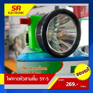 🔥11.11🔥 [ลด15% โค้ด SREL0805L] [ของแท้] ไฟฉายคาดหัวสามยิ้ม รุ่น SY-5🔸หลอดไฟสว่างกว้าง ทนทาน กันน้ำได้ ไฟตัดยาง