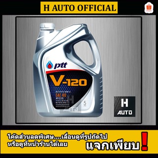 น้ำมันเครื่องยนต์ดีเซล และเบนซิน เบอร์ 40 PTT (พีทีที) V120 (วี 120) ขนาด 5 ลิตร