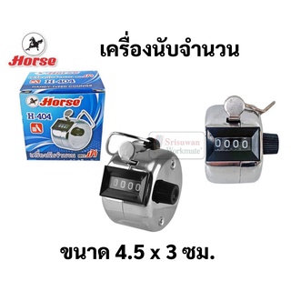 ตราม้า เครื่องนับจำนวน แบบกด จำนวน 4 หลัก อย่างดี จำนวนนับ 0000-9999 เครื่องรับเลข มือกด นับเลข HORSE H-404