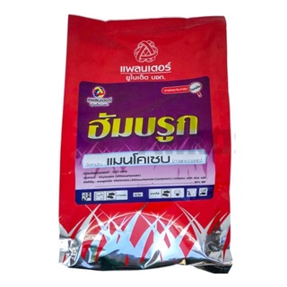 ☠ 1kg ฮัมบรูก แพลนเตอร์ แมนโคเซบ (Mancozeb) สารป้องกันกำจัดเชื้อรา ฆ่าเชื้อรา