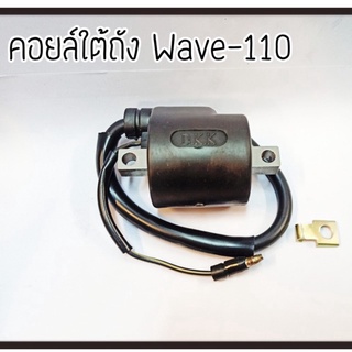 คอยล์ใต้ถัง WAVE-110 อะไหล่ทดแทน