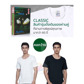 ตราห่านคู่ เสื้อยืดคอกว้าง รุ่น Classic - สีขาว/สีดำ