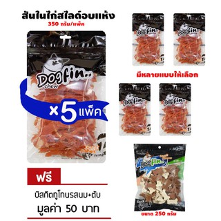 Dogfin สันในไก่ 350 กรัม 5 แพ็ค แถมบิสกิตทูโทน 250g.