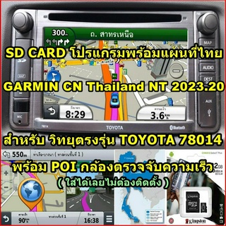 SD CARD อัพเดทแผนที่ไทย Garmin 2023.20 สำหรับวิทยุติดรถยนต์ TOYOTA รุ่นจอ 78014-78033-78037-510048 แผนที่ 2566 ตัวล่าสุด