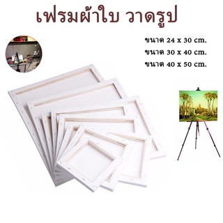 พร้อมส่ง Canvas เฟรม วาดรูป เฟรมผ้าใบ เฟรมวาดรูป เฟรมสำเร็จรูป ขนาด24 x 30ซม. 30x40ซม. 40x50ซม ITcam