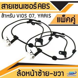 แพ๊คคู่ สายเซ็นเซอร์ abs สำหรับ TOYOTA Vios 07, Yaris ล้อหน้า ซ้าย+ขวา LH,RH รวม 2 เส้น