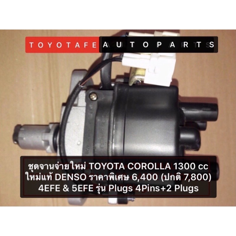 ⚠️สินค้าหมดชั่วคราว⚠️ชุดจานจ่ายDENSOใหม่แท้นำเข้าTOYOTAโคโรลล่า1300ccเครื่อง4EFE•5EFEรุ่นปลั๊ก4+2สำห