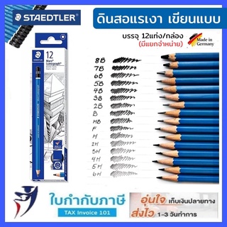 ดินสอแรเงา เขียนแบบ Staedtler Lumograph 2H/HB/2B/3B/4B/5B/6B/EE  ดินสอสเต็ดเลอร์ ลูโมกราฟ