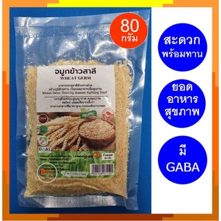 จมูกข้าวสาลี จมูกข้าวสาลีอบ จมูกข้าว จมูกข้าวสาลีอบสุก พร้อมทาน organic wheat germ 80 กรัม/g