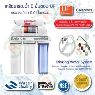 เครื่องกรองน้ำ 5 ขั้นตอน ระบบ UF ความละเอียด 0.01 ไมครอน