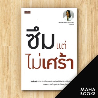 ซึมแต่ไม่เศร้า | เพชรประกาย แพทย์หญิงอรญา อุกประโคน (หมอเตย)