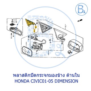 **อะไหล่แท้** พลาสติกปิดกระจกมองข้าง ด้านใน HONDA CIVIC01-05 DIMENSION