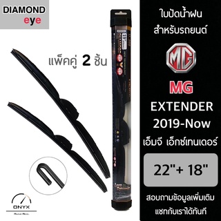 Diamond Eye 008 ใบปัดน้ำฝน สำหรับรถยนต์ MG เอ็กซ์เทนเดอร์ 2019-ปัจจุบัน ขนาด 22/18 นิ้ว รุ่น Aero Dynamic โครงพลาสติก