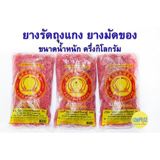 ยางรัดของวงเล็ก ยางถุงแกง ยางวงเล็ก ครึ่งกิโลกรัม