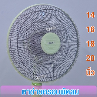 ตาข่ายครอบพัดลม ตาข่ายคลุมพัดลม แพ็ค2ชิ้น 20 นิ้ว