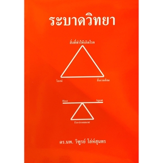 Chulabook(ศูนย์หนังสือจุฬาฯ) |หนังสือ9786164559417ระบาดวิทยา