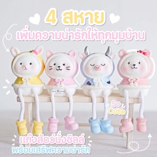 MS5265 ตุ๊กตาสัตว์นั่งห้อยขา 4 แบบ ตุ๊กตาห้อยขา ตุ๊กตาตกแต่งกระถาง